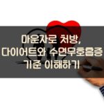 마운자로 처방, 다이어트와 수면무호흡증 기준 이해하기