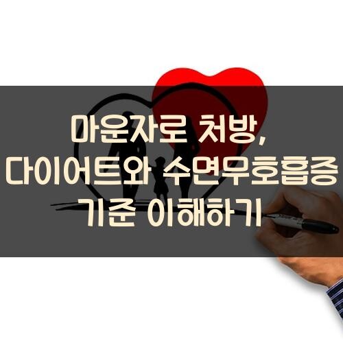 마운자로 처방, 다이어트와 수면무호흡증 기준 이해하기