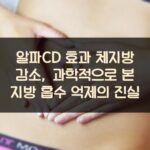 알파CD 효과 체지방 감소, 과학적으로 본 지방 흡수 억제의 진실
