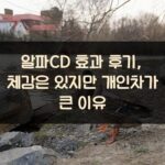 알파CD 효과 후기, 체감은 있지만 개인차가 큰 이유