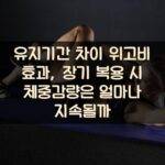 유지기간 차이 위고비 효과, 장기 복용 시 체중감량은 얼마나 지속될까