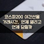 코스피200 야간선물 거래시간, 언제 열리고 언제 닫힐까