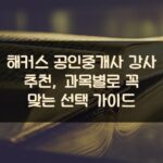 해커스 공인중개사 강사 추천, 과목별로 꼭 맞는 선택 가이드