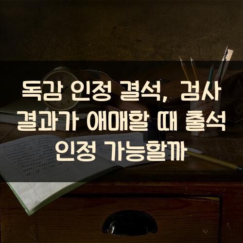 독감 인정 결석, 검사 결과가 애매할 때 출석 인정 가능할까