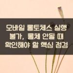 모바일 롤토체스 실행 불가, 롤체 안될 때 확인해야 할 핵심 점검