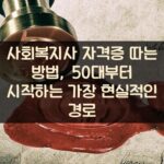 사회복지사 자격증 따는 방법, 50대부터 시작하는 가장 현실적인 경로