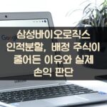 삼성바이오로직스 인적분할, 배정 주식이 줄어든 이유와 실제 손익 판단