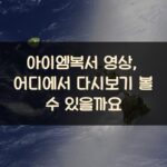 아이엠복서 영상, 어디에서 다시보기 볼 수 있을까요?