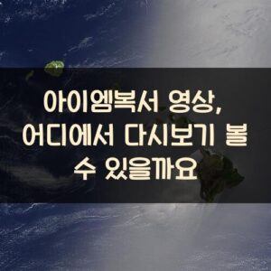 아이엠복서 영상, 어디에서 다시보기 볼 수 있을까요?