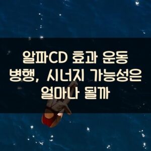 알파CD 효과 운동 병행, 시너지 가능성은 얼마나 될까