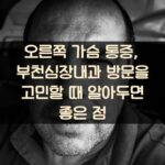 오른쪽 가슴 통증, 부천심장내과 방문을 고민할 때 알아두면 좋은 점