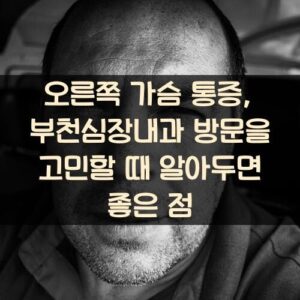 오른쪽 가슴 통증, 부천심장내과 방문을 고민할 때 알아두면 좋은 점