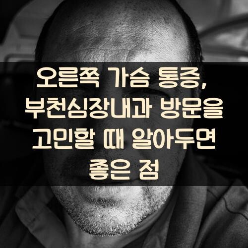 오른쪽 가슴 통증, 부천심장내과 방문을 고민할 때 알아두면 좋은 점