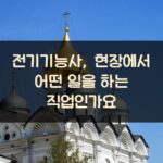 전기기능사, 현장에서 어떤 일을 하는 직업인가요?