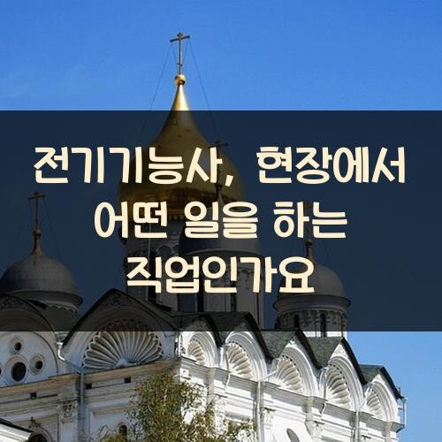 전기기능사, 현장에서 어떤 일을 하는 직업인가요?