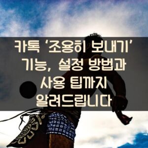 카톡 ‘조용히 보내기’ 기능, 설정 방법과 사용 팁까지 알려드립니다