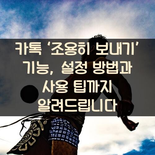 카톡 ‘조용히 보내기’ 기능, 설정 방법과 사용 팁까지 알려드립니다