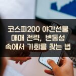 코스피200 야간선물 매매 전략, 변동성 속에서 기회를 찾는 법