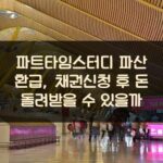 파트타임스터디 파산 환급, 채권신청 후 돈 돌려받을 수 있을까 1 파트타임스터디 파산 환급, 채권신청 후 돈 돌려받을 수 있을까