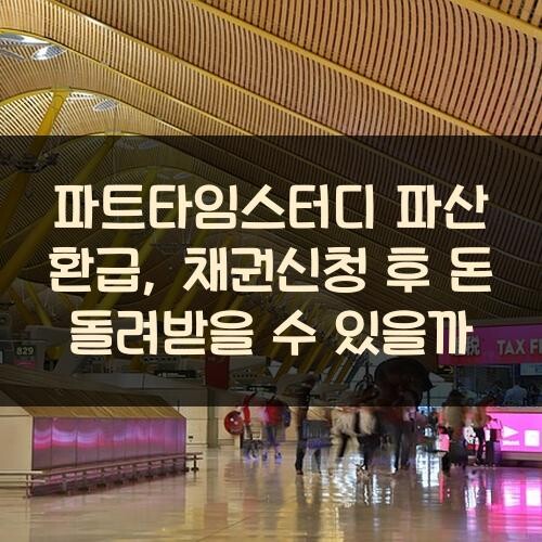 파트타임스터디 파산 환급, 채권신청 후 돈 돌려받을 수 있을까