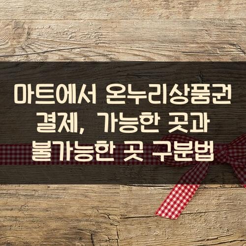 마트에서 온누리상품권 결제, 가능한 곳과 불가능한 곳 구분법