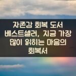 자존감 회복 도서 베스트셀러, 지금 가장 많이 읽히는 마음의 회복서