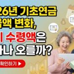 2026년 기초연금 지급액 변화