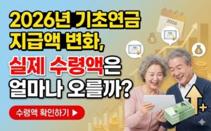 2026년 기초연금 지급액 변화