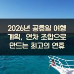 2026년 공휴일 여행 계획, 연차 조합으로 만드는 최고의 연휴 2 2026년 공휴일 여행 계획, 연차 조합으로 만드는 최고의 연휴