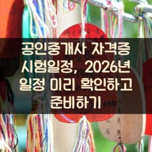 공인중개사 자격증 시험일정, 2026년 일정 미리 확인하고 준비하기 공인중개사 자격증 시험일정, 2026년 일정 미리 확인하고 준비하기