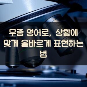 무좀 영어로, 상황에 맞게 올바르게 표현하는 법