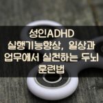 성인ADHD 실행기능향상, 일상과 업무에서 실천하는 두뇌 훈련법