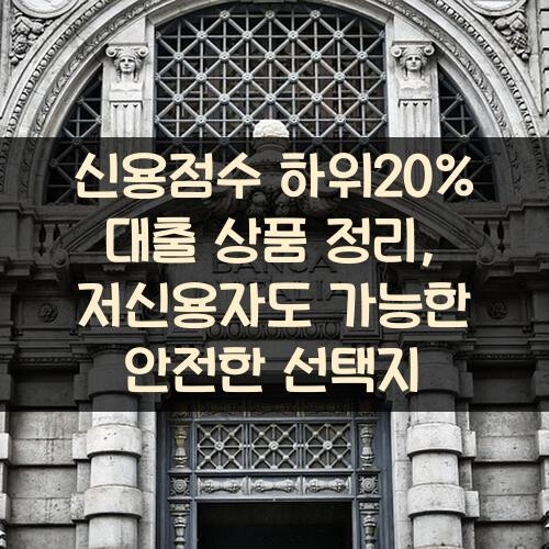 신용점수 하위20% 대출 상품 정리, 저신용자도 가능한 안전한 선택지