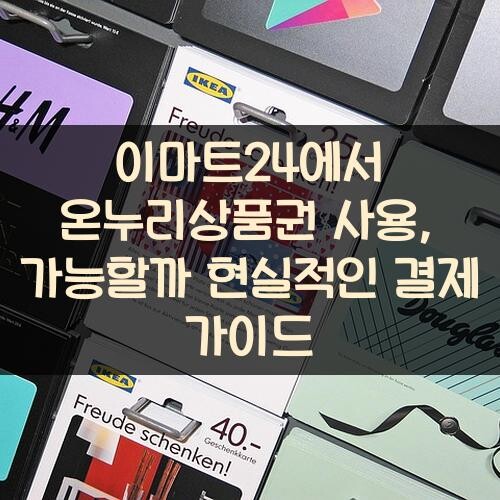 이마트24에서 온누리상품권 사용, 가능할까? 현실적인 결제 가이드