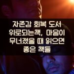 자존감 회복 도서 위로되는책, 마음이 무너졌을 때 읽으면 좋은 책들