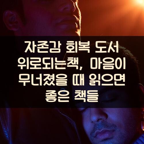 자존감 회복 도서 위로되는책, 마음이 무너졌을 때 읽으면 좋은 책들