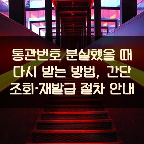 통관번호 분실했을 때 다시 받는 방법, 간단 조회·재발급 절차 안내