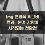 1mg 변화폭 위고비 효과, 본격 감량이 시작되는 전환점