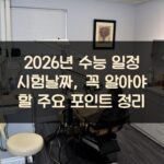 2026년 수능 일정 시험날짜, 꼭 알아야 할 주요 포인트 정리