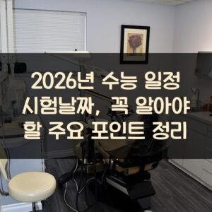 2026년 수능 일정 시험날짜, 꼭 알아야 할 주요 포인트 정리