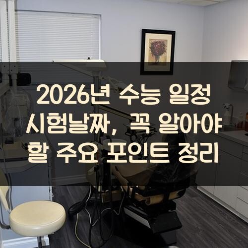 2026년 수능 일정 시험날짜, 꼭 알아야 할 주요 포인트 정리