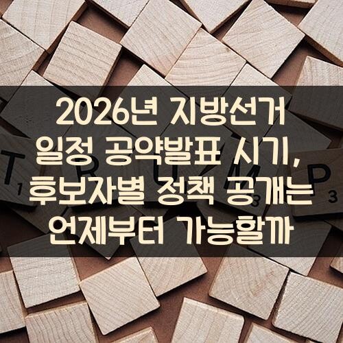 2026년 지방선거 일정 공약발표 시기, 후보자별 정책 공개는 언제부터 가능할까