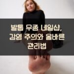 발톱 무좀 네일샵, 감염 주의와 올바른 관리법