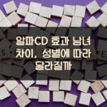 알파CD 효과 남녀 차이, 성별에 따라 달라질까?