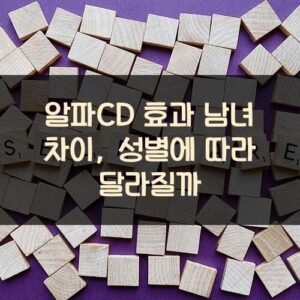 알파CD 효과 남녀 차이, 성별에 따라 달라질까?
