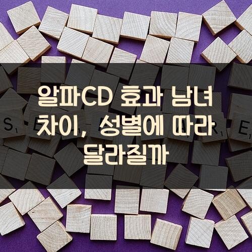알파CD 효과 남녀 차이, 성별에 따라 달라질까?