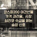 코스피200 야간선물 가격 괴리율, 시장 심리와 수급을 읽는 숨은 신호