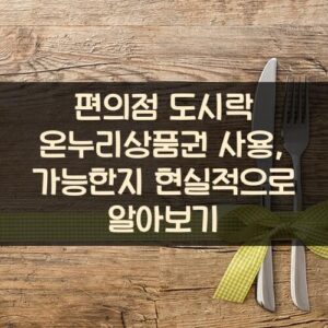 편의점 도시락 온누리상품권 사용, 가능한지 현실적으로 알아보기