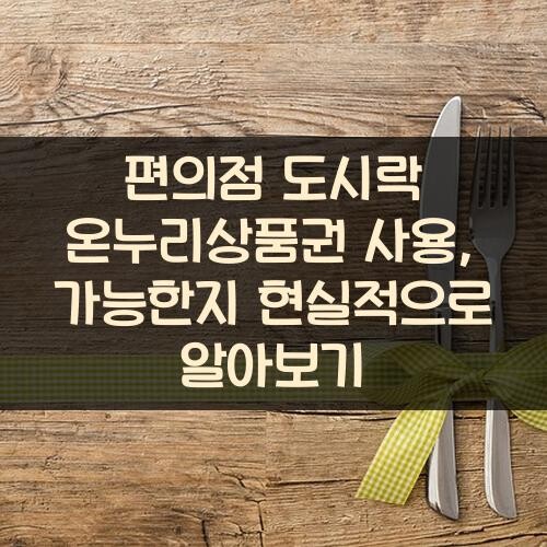 편의점 도시락 온누리상품권 사용, 가능한지 현실적으로 알아보기