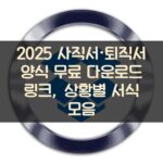 2025 사직서·퇴직서 양식 무료 다운로드 링크, 상황별 서식 모음